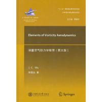 大飞机出版工程:涡量空气动力学原理(英文版)