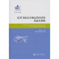 民用飞机设计和运营经济性及成本指数