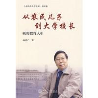 上海高等教育文库.领导篇:从农民儿子到大学校长——我的教育人生