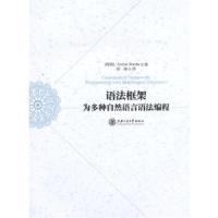 语法框架：为多种自然语言语法编程：programming with multiling