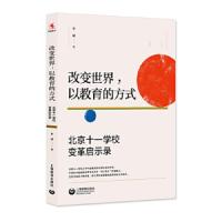 改变世界,以教育的方式:北京十一学校变革启示录