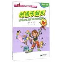 创造乐翻天(小学快乐“300分”活动丛书)