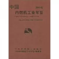 中国内燃机工业年鉴.2014年