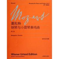 莫扎特钢琴与小提琴奏鸣曲(第三卷)