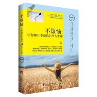不烦恼:让你拥有幸福的24堂人生课