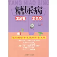 糖尿病怎么看 怎么办