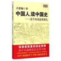 中国人,读中国史:这个历史最靠谱儿