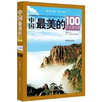 中国最美的100个人间天堂