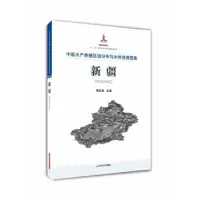 中国水产养殖区域分布与水体资源图集 新疆