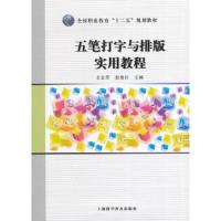 全国职业教育“十二五”规划教材:五笔打字与排版实用教程