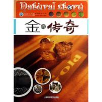 自然传奇丛书:金的传奇