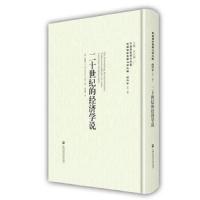 二十世纪的经济学说