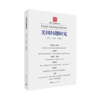美国问题研究(2017/1(总第二十四辑))