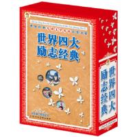 《世界四大励志经典》(全4册)