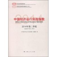 中国经济运行风险指数-2014年第三季度