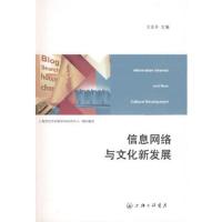 信息网络与文化新发展