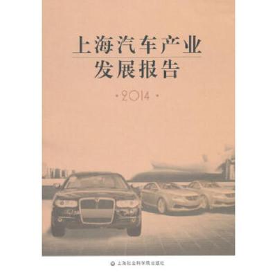 2014上海汽车产业发展报告