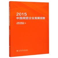 2015中国民营企业发展指数
