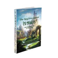 长篇小说:四季城邦.4·春日代价