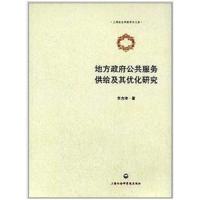 地方政府公共服务供给及其优化研究