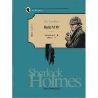 福尔摩斯探案全集之八鞠躬尽瘁