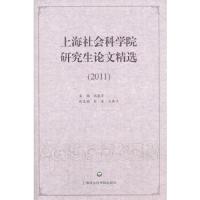 上海社会科学院研究生论文精选(2011)