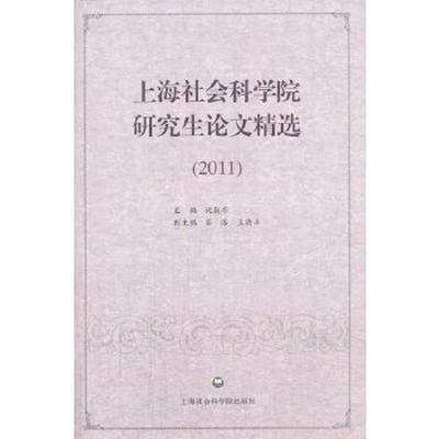 上海社会科学院研究生论文精选(2011)