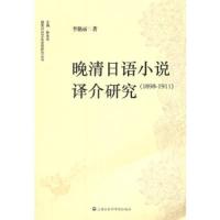 晚清日语小说译介研究:1898~1911