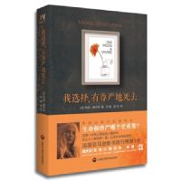 我选择有尊严的死去