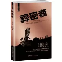 葬密者.3 地火