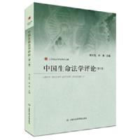 中国生命法学评论(第1卷)