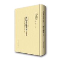 国际金融市场-民国西学要籍汉译文献.经济学-(第三辑)-全2册