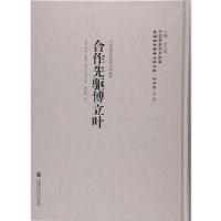 合作先驱傅立叶-民国西学要籍汉译文献.经济学-(第二辑)