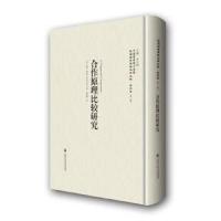 合作原理比较研究-民国西学要籍汉译文献.经济学-(第二辑)