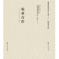 农业合作-民国西学要籍汉译文献.经济学-(第二辑)