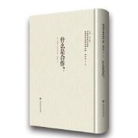 什么是合作-民国西学要籍汉译文献.经济学-(第二辑)