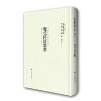 现代经济思想 -民国西学要籍汉译文献.经济学-(第一辑)