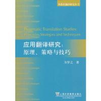 外教社翻译研究丛书:应用翻译研究:原理、策略与技巧