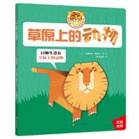 我的第一本折纸模型书(中英双语):草原上的动物