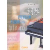 钢琴四手联弹名曲集(二)