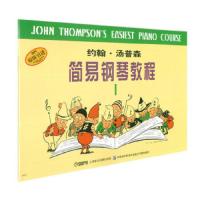 原版引进 约翰汤普森 简易钢琴教程 1