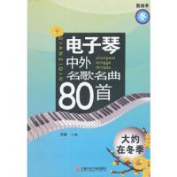 (第四季)电子琴中外名歌名曲80首——大约在冬季