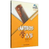 从零起步学古筝(第2版)(附DVD)