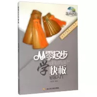 从零起步学快板