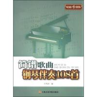 简谱歌曲钢琴伴奏108首