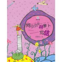 桃桃丛书拼音版 阿贝贝给胡萝卜写信