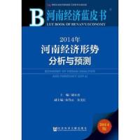 河南经济蓝皮书:2014河南经济形式分析与预测