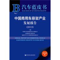 汽车蓝皮书:中国商用车悬架产业发展报告(2019)