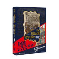 新书--黑太子——中世纪欧洲骑士精神之花的传奇(精装)