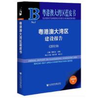新书--粤港澳大湾区蓝皮书 粤港澳大湾区建设报告(2019)